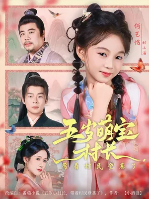 短剧《五岁萌宝村长带着村民登基了》（80集）免费观看全集-推影坊