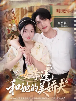 短剧《女李逵和她的美娇夫》（80集）1-100集短剧大全 - 推影坊-推影坊