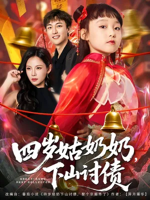 短剧《四岁姑奶奶，下山讨债》（80集）网剧无删减-推影坊