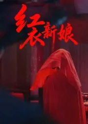 短剧《红衣新娘》（60集）全集在线播放-推影坊