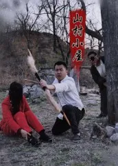 短剧《山村小屋》（25集）免费观看全集-推影坊