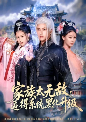 短剧《家族太无敌，逼得系统黑化升级》（80集）完整版免费观看-推影坊