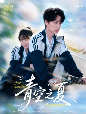 短剧《青空之夏》（80集）短剧夸克网盘下载-推影坊