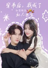 短剧《穿书后我成了社恐陆总的私人医生》（50集）短剧版全集在线看-推影坊