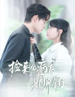 短剧《疯诱》（60集）无删减在线观看-推影坊