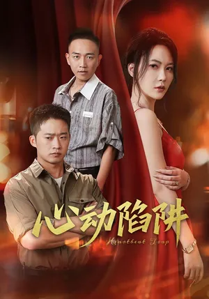 短剧《心动陷阱》（45集）无删减完整版短剧-推影坊