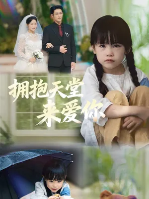 短剧《拥抱天堂来爱你》（60集）免费观看全集-推影坊