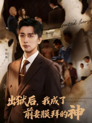 短剧《出狱后我成了前妻膜拜的神》（60集）短剧全集免费收看 - 推影坊-推影坊