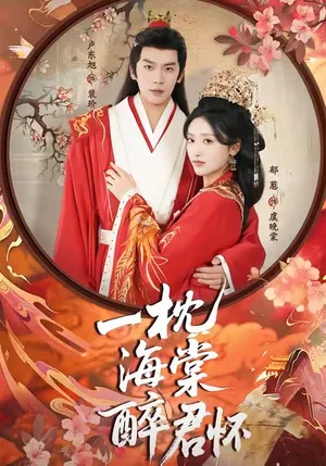 短剧《一枕海棠醉君怀》（73集）短剧版全集在线看-推影坊