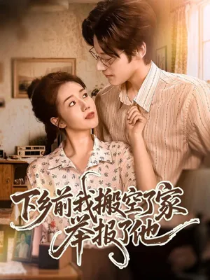 短剧《下乡前我搬空了家举报了他》（80集）夸克网盘下载-推影坊