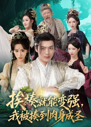 短剧《揍就能变强我被揍到肉身成圣》（54集）短剧在线观看-推影坊