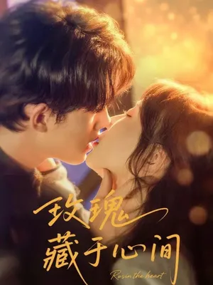 短剧《玫瑰藏于心间》（60集）无删减完整版短剧-推影坊