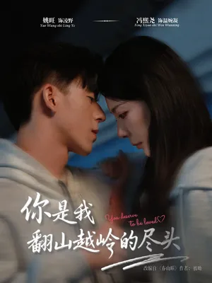 短剧《你是我翻山越岭的尽头》（66集）短剧在线观看免费完整版-推影坊