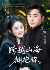 短剧《跨越山海拥抱你》（51集）短剧全集夸克下载-推影坊