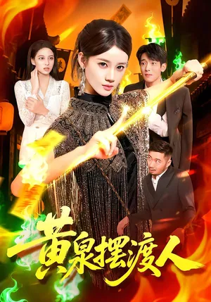 短剧《黄泉摆渡人》（109集）无删减在线观看-推影坊