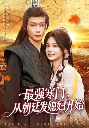 短剧《最强寒门从朝廷发媳妇开始》（85集）全集免费看-推影坊