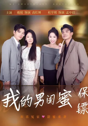 短剧《我的男闺蜜保镖》（59集）全集在线观看-推影坊