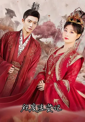 短剧《秋宸选贤记》（100集）短剧夸克在线看 - 推影坊-推影坊