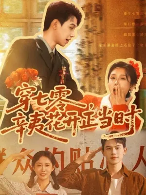 短剧《穿七零辛夷花开正当时》（82集）全集免费播放-推影坊