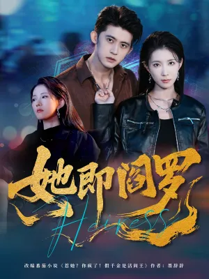 短剧《她即阎罗》（64集）短剧在线观看 - 推影坊-推影坊