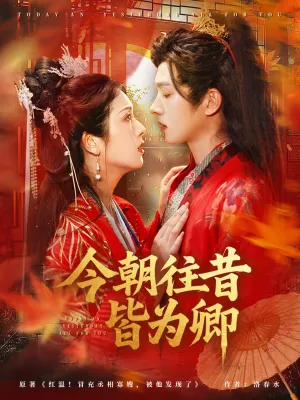 短剧《今朝往昔皆为卿》（47集）短剧免费资源-推影坊