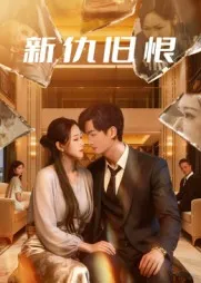 短剧《新仇旧恨》（51集）免费看短剧 - 推影坊-推影坊