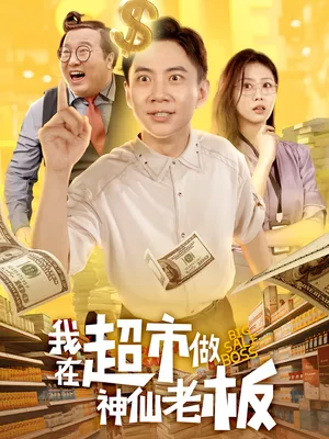 短剧《我在超市做神仙老板》（81集）短剧夸克在线看-推影坊