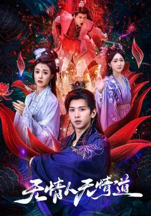 短剧《无情人无情道》（61集）全集免费看 - 推影坊-推影坊