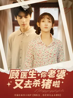 短剧《顾医生，你老婆又去杀猪啦》（89集）免费观看完整版-推影坊