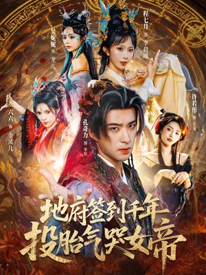 短剧《地府签到千年投胎气哭女帝》（72集）短剧夸克在线看 - 推影坊-推影坊