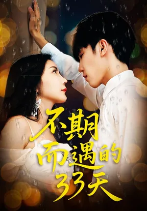 短剧《不期而遇的33天》（45集）短剧夸克网盘下载-推影坊