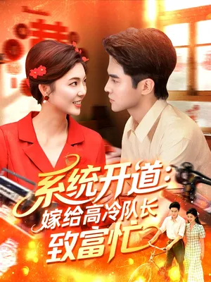短剧《系统开道嫁给高冷队长致富忙》（100集）全集免费播放-推影坊