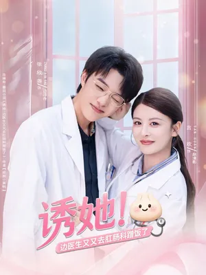 短剧《诱她边医生又又去肛肠科蹭饭了》（81集）1-100集完整版-推影坊