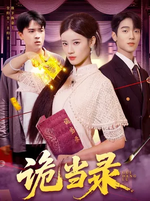 短剧《诡当录》（107集）全集免费看-推影坊