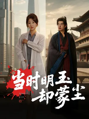 短剧《当时明玉却蒙尘》（63集）无删减在线观看-推影坊