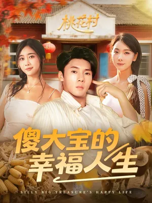 短剧《傻大宝的幸福人生》（80集）短剧免费资源 - 推影坊-推影坊