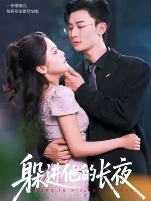 短剧《躲进他的长夜》（37集）无删减完整版短剧 - 推影坊-推影坊