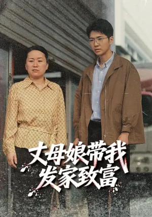 短剧《丈母娘带我发家致富》（41集）全集完整版 - 推影坊-推影坊