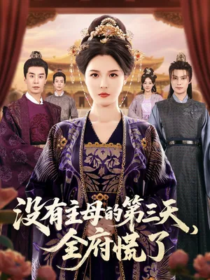 短剧《没有主母的第三天，全府慌了》（101集）短剧免费资源-推影坊