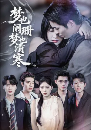 短剧《梦也阑珊梦也清寒》（72集）完整版免费观看-推影坊