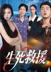 短剧《生死救援》（61集）短剧免费资源-推影坊