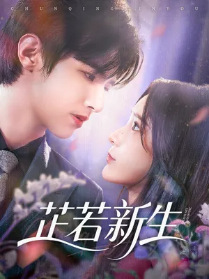 短剧《芷若新生》（83集）全集在线播放-推影坊