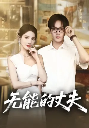 短剧《无能的丈夫》（62集）完整版免费观看 - 推影坊-推影坊