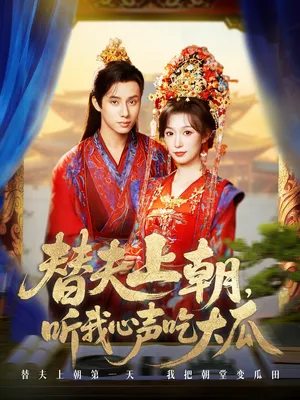 短剧《替夫上朝听我心声吃大瓜》（71集）全集完整版 - 推影坊-推影坊