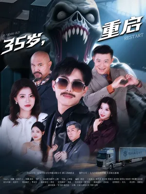 短剧《35岁重启》（68集）全集免费播放-推影坊