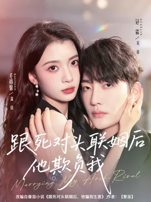 短剧《跟死对头联姻后他欺负我》（73集）在线观看 - 推影坊-推影坊