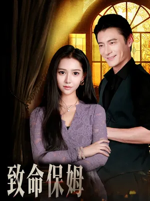 短剧《致命保姆》（90集）短视频在线看-推影坊