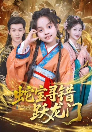 短剧《蛇宝寻错跃龙门》（71集）全集免费播放-推影坊