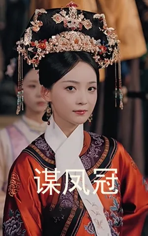 短剧《谋凤冠》（59集）短剧在线观看免费完整版 - 推影坊-推影坊