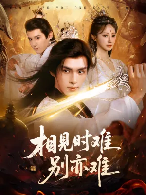 短剧《相见时难别亦难》（92集）全集在线播放-推影坊